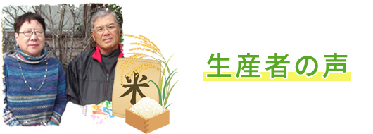 生産者の声