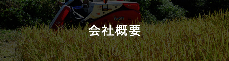 会社概要